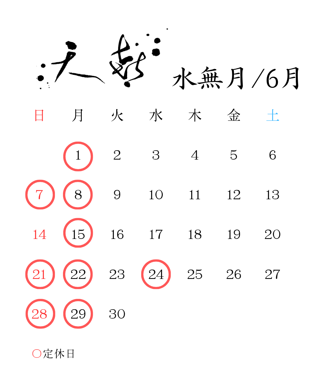 天㐂あらた6月カレンダー